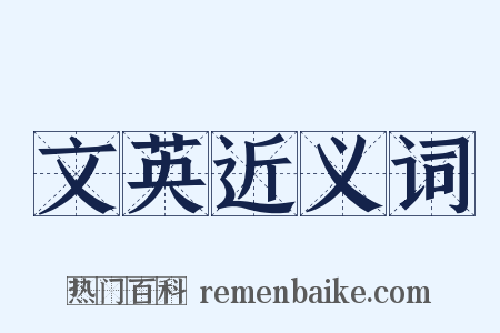 文英近义词是什么意思的图片